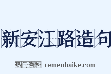 新安江路造句是什么意思的图片